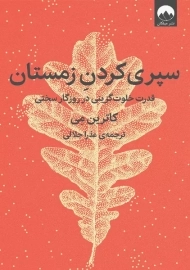 کتاب سپری کردن زمستان