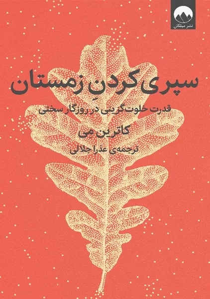 کتاب سپری کردن زمستان