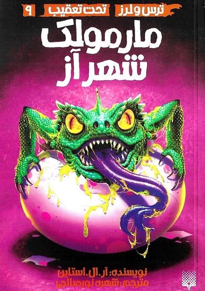 کتاب مارمولک شهر آز