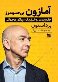 کتاب آمازون بی حد و مرز