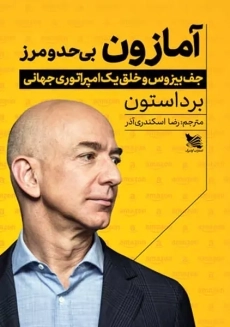کتاب آمازون بی حد و مرز