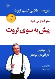 کتاب پیش به سوی ثروت