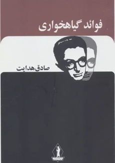 کتاب فوائد گیاهخواری | صادق هدایت