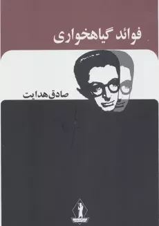 کتاب فوائد گیاهخواری | صادق هدایت