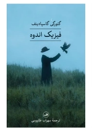 کتاب فیزیک اندوه