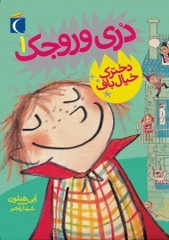کتاب دری وروجک 1 (دخترک خیال باف)