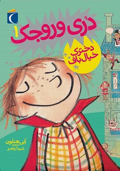 کتاب دری وروجک 1 (دخترک خیال باف)