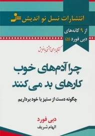 کتاب چرا آدم های خوب کارهای بد می کنند
