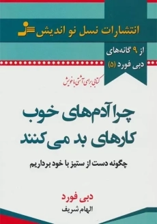 کتاب چرا آدم های خوب کارهای بد می کنند