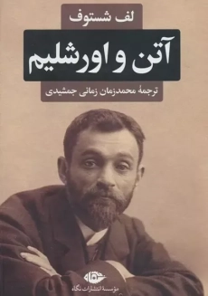 کتاب آتن و اورشلیم