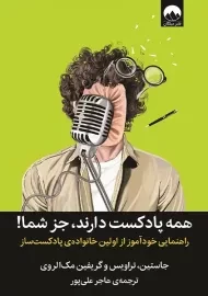 کتاب همه پادکست دارند، جز شما