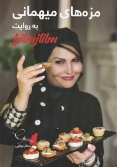 کتاب مزه های میهمانی به روایت ساناز سانیا