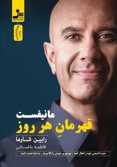 کتاب مانیفست قهرمان هر روز