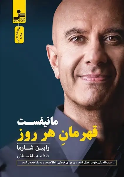 کتاب مانیفست قهرمان هر روز