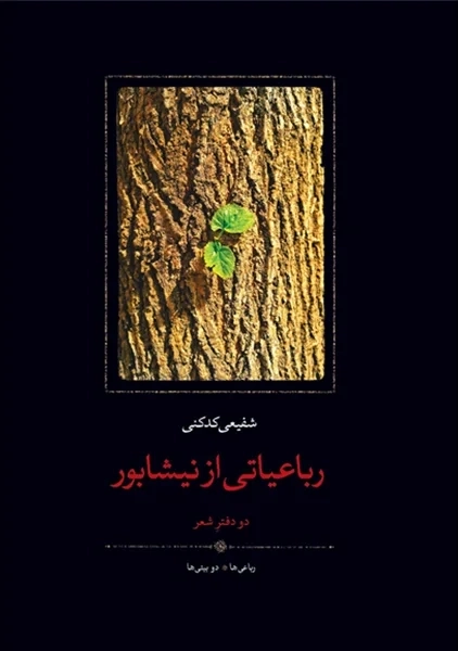 کتاب رباعیاتی از نیشابور