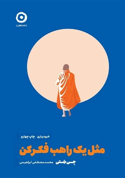 کتاب مثل یک راهب فکر کن