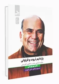 کتاب پارادایم ثروت و فراوانی