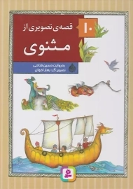کتاب 10 قصه ی تصویری از مثنوی