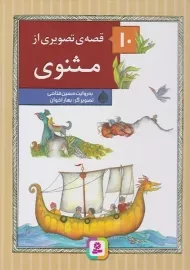 کتاب 10 قصه ی تصویری از مثنوی