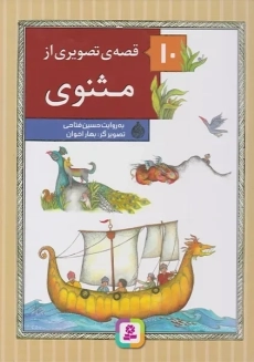 کتاب 10 قصه ی تصویری از مثنوی