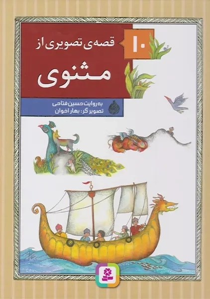 کتاب 10 قصه ی تصویری از مثنوی