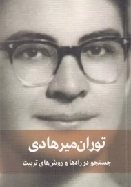 کتاب جستجو در راه ها و روش های تربیت