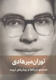 کتاب جستجو در راه ها و روش های تربیت