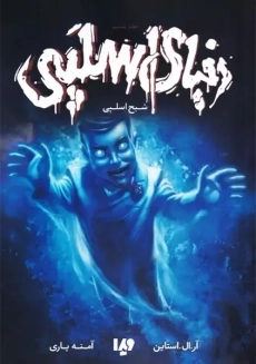 کتاب مجموعه دنیای اسلپی (جلد 6)