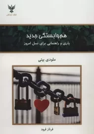 کتاب هم وابستگی جدید