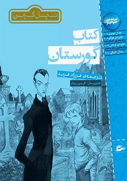 کتاب گورستان