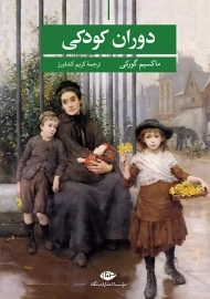 کتاب دوران کودکی