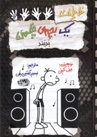 کتاب خاطرات یک بچه ی چلمن 18