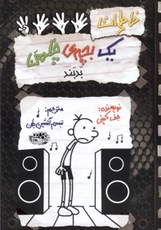 کتاب خاطرات یک بچه ی چلمن 18