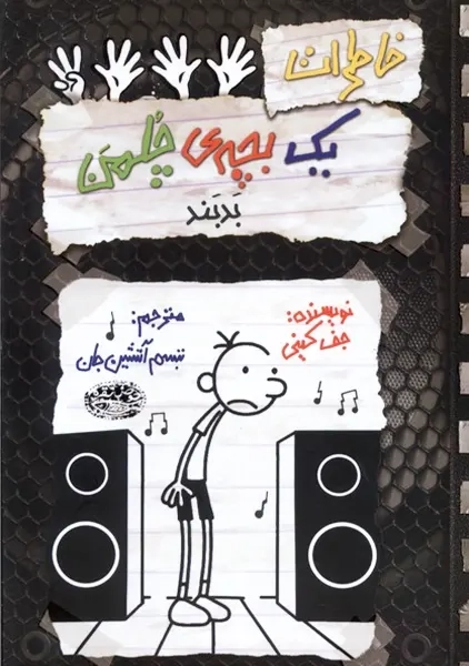 کتاب خاطرات یک بچه ی چلمن 18