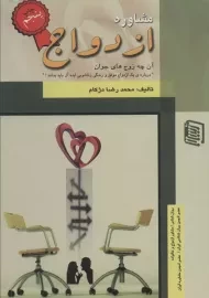 کتاب مشاوره ازدواج | دژکام