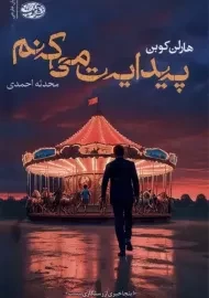 کتاب پیدایت می کنم