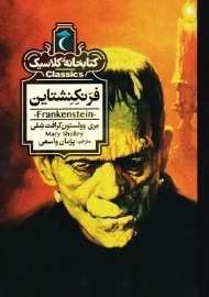کتاب فرنکنشتاین