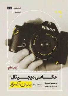 کتاب عکاسی دیجیتال به زبان آدمیزاد
