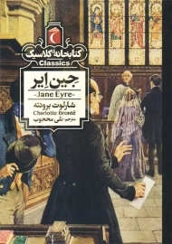 کتاب جین ایر