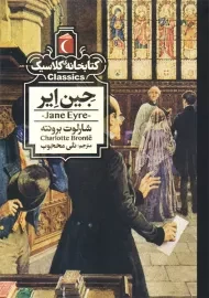 کتاب جین ایر