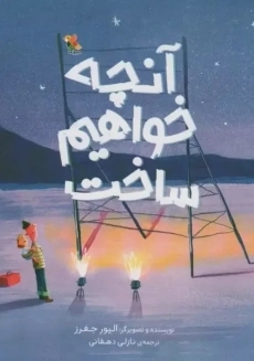 کتاب آنچه خواهیم ساخت