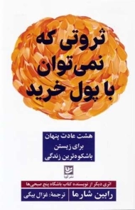 کتاب ثروتی که با پول نمی توان خرید