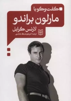 کتاب گفت و گو با مارلون براندو