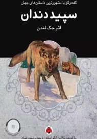 کتاب سپید دندان