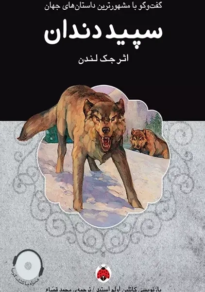 کتاب سپید دندان - شهر قلم