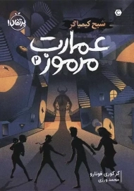 کتاب عمارت مرموز 2