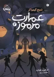 کتاب عمارت مرموز 2