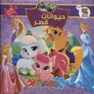 کتاب حیوانات قصر (اولین کتاب پازل من)