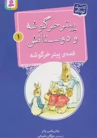 کتاب پیتر خرگوشه و دوستانش 1
