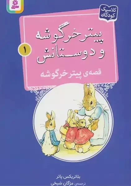 کتاب پیتر خرگوشه و دوستانش 1